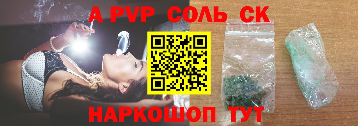 A-PVP Соль  Людиново  Альфа ПВП крисы CK  A-PVP кристаллы 