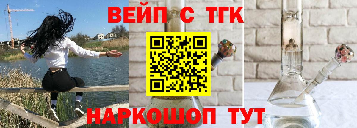 Людиново  ТГК вейп с тгк  Вход с VPN  ТГК гашишное масло 